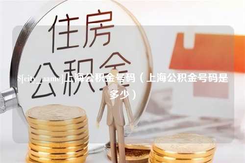 陕西上海公积金号码（上海公积金号码是多少）