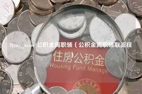 陕西公积金离职领（公积金离职领取流程）